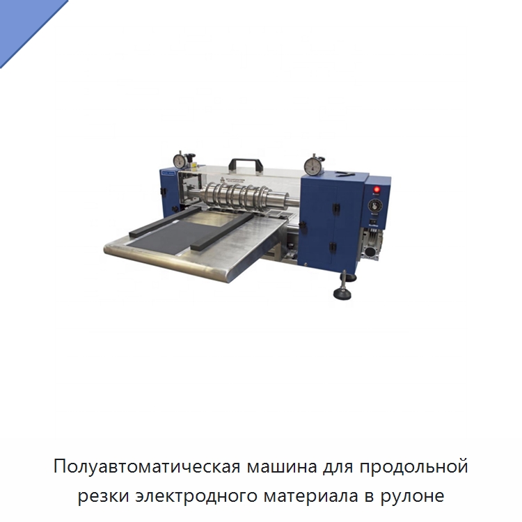 Полуавтоматическая машина для продольной резки электродного материала в рулоне — Специальные машины и промышленное оборудование
