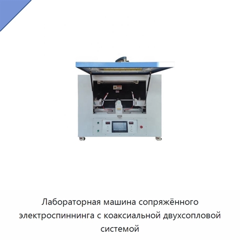 Лабораторная машина сопряжённого электроспиннинга с коаксиальной двухсопловой системой
