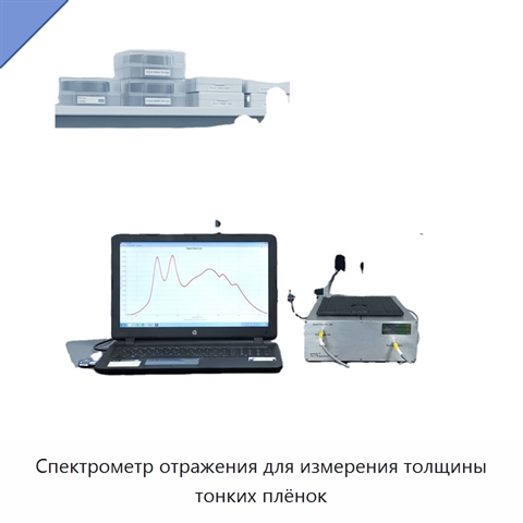 Спектрометр отражения для измерения толщины тонких плёнок