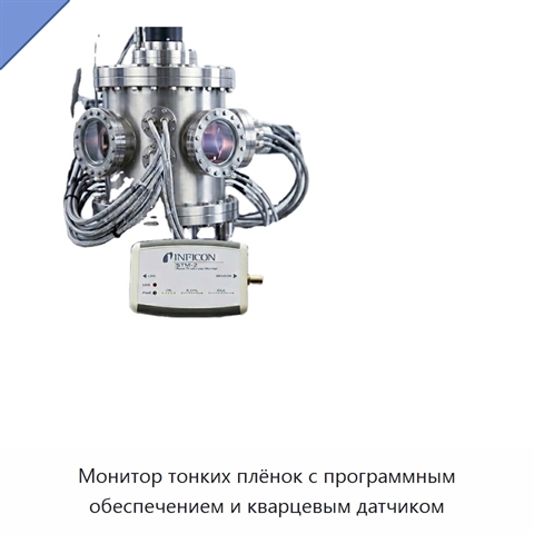 Монитор тонких плёнок с программным обеспечением и кварцевым датчиком