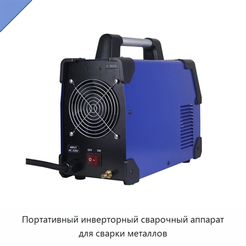 Портативный инверторный сварочный аппарат для сварки металлов