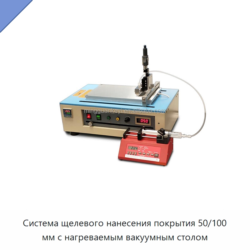 Система щелевого нанесения покрытия 50/100 мм с нагреваемым вакуумным столом — Лабораторное нагревательное оборудование