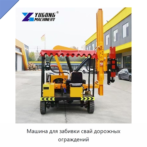 Машина для забивки свай дорожных ограждений
