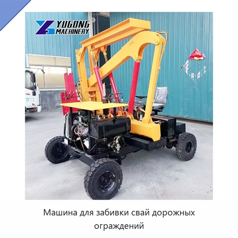 Машина для забивки свай дорожных ограждений