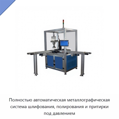 Полностью автоматическая металлографическая система шлифования, полирования и притирки под давлением