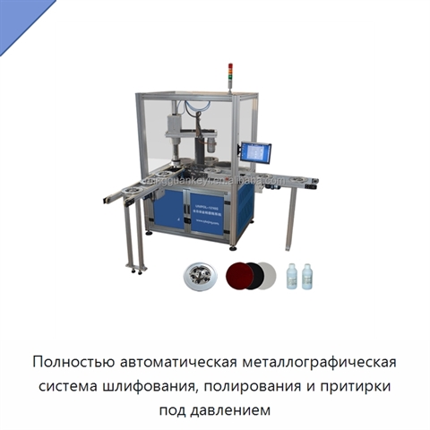 Полностью автоматическая металлографическая система шлифования, полирования и притирки под давлением
