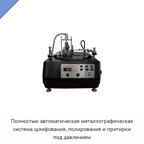 Полностью автоматическая металлографическая система шлифования, полирования и притирки под давлением