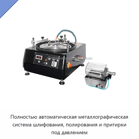 Полностью автоматическая металлографическая система шлифования, полирования и притирки под давлением