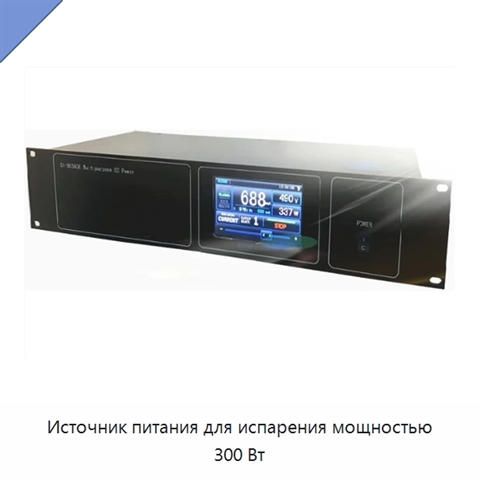 Источник питания для испарения мощностью 300 Вт