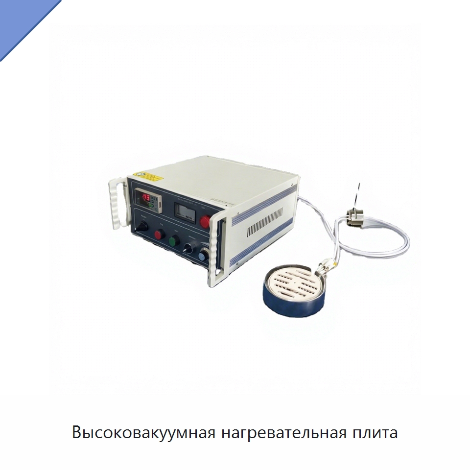 Высоковакуумная нагревательная плита — Специальные лабораторные принадлежности