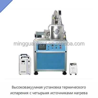 Высоковакуумная установка термического испарения с четырьмя источниками нагрева