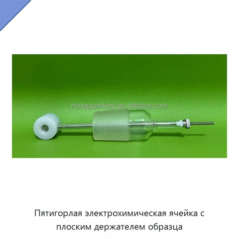 Пятигорлая электрохимическая ячейка с плоским держателем образца