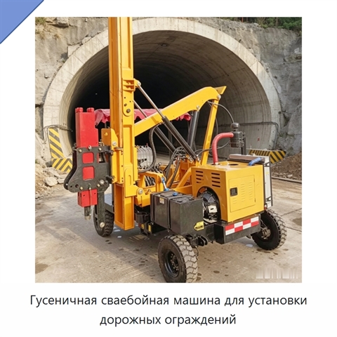 Гусеничная сваебойная машина для установки дорожных ограждений