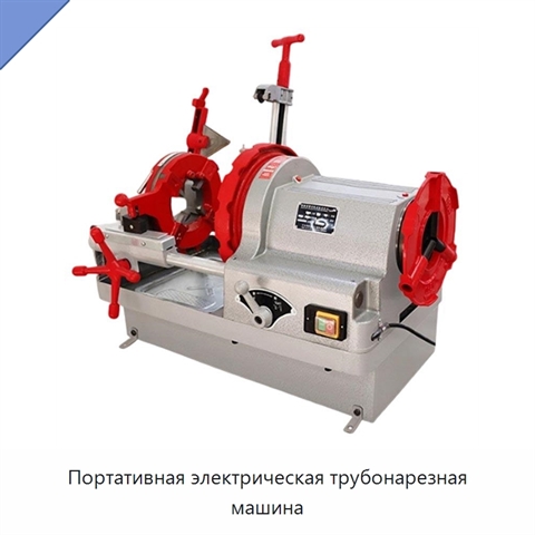 Портативная электрическая трубонарезная машина