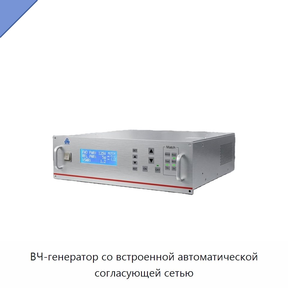 ВЧ-генератор со встроенной автоматической согласующей сетью — Специальные лабораторные принадлежности