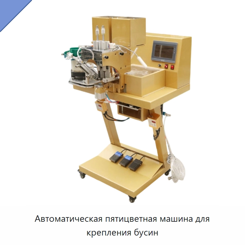 Автоматическая пятицветная машина для крепления бусин — Клепальные станки