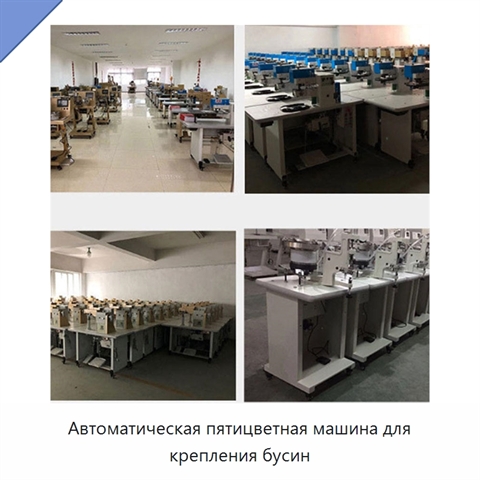 Автоматическая пятицветная машина для крепления бусин