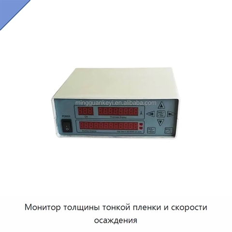Монитор толщины тонкой пленки и скорости осаждения
