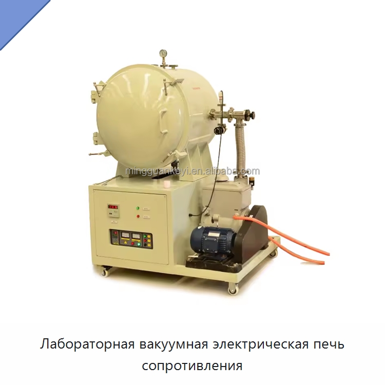 Лабораторная вакуумная электрическая печь сопротивления — Промышленные печи