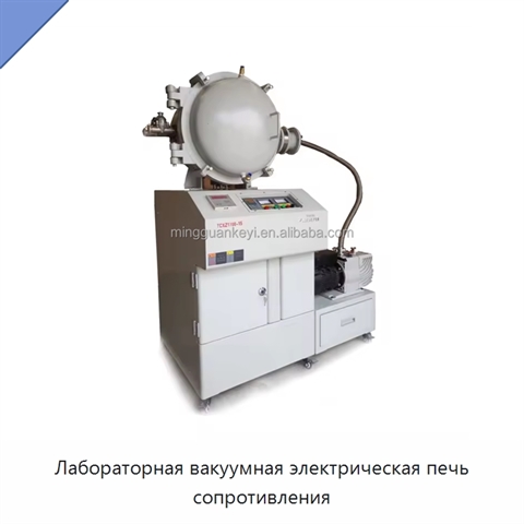 Лабораторная вакуумная электрическая печь сопротивления