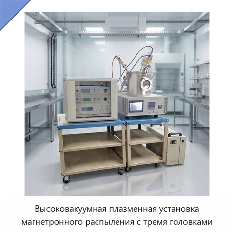 Высоковакуумная плазменная установка магнетронного распыления с тремя головками