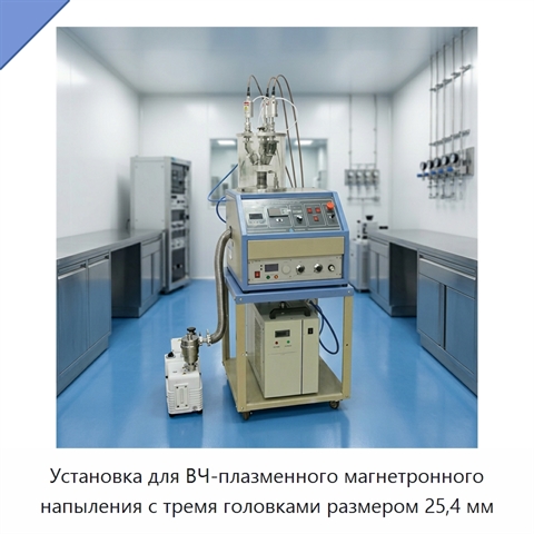 Установка для ВЧ-плазменного магнетронного напыления с тремя головками размером 25,4 мм