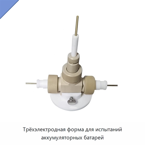Трёхэлектродная форма для испытаний аккумуляторных батарей