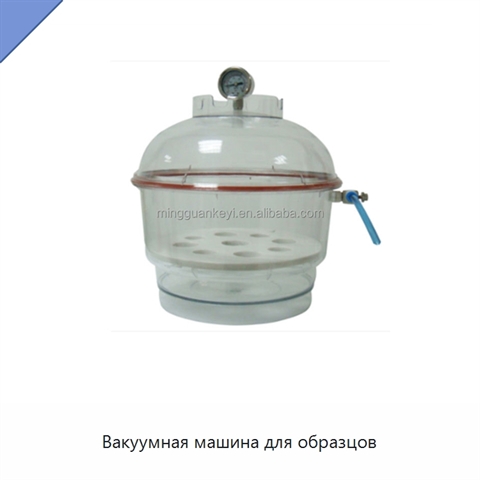 Вакуумная машина для образцов