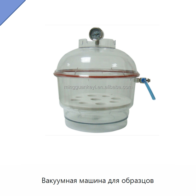 Вакуумная машина для образцов — Специальные лабораторные принадлежности