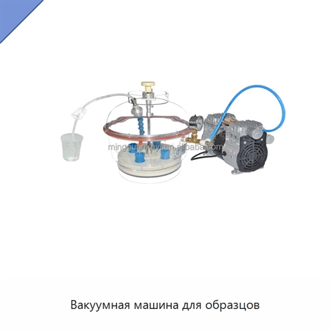 Вакуумная машина для образцов