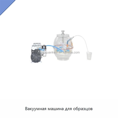 Вакуумная машина для образцов