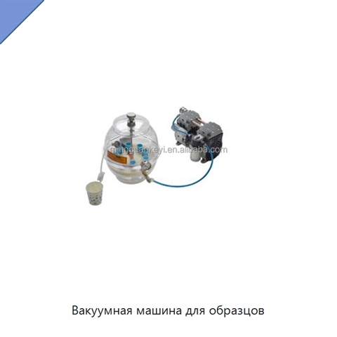 Вакуумная машина для образцов