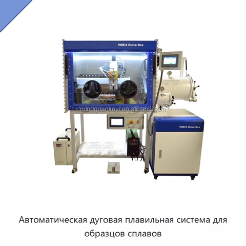 Автоматическая дуговая плавильная система для образцов сплавов
