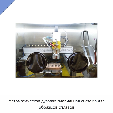 Автоматическая дуговая плавильная система для образцов сплавов
