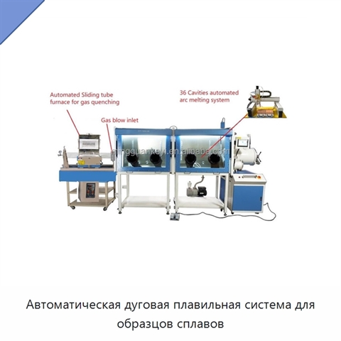 Автоматическая дуговая плавильная система для образцов сплавов
