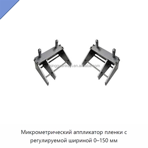 Микрометрический аппликатор пленки с регулируемой шириной 0–150 мм