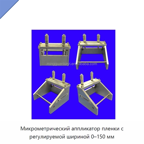 Микрометрический аппликатор пленки с регулируемой шириной 0–150 мм