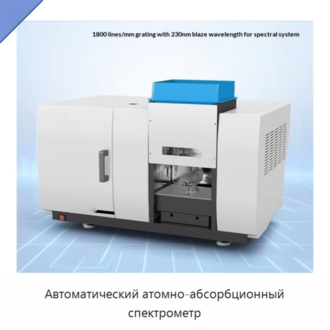 Автоматический атомно-абсорбционный спектрометр