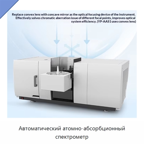 Автоматический атомно-абсорбционный спектрометр