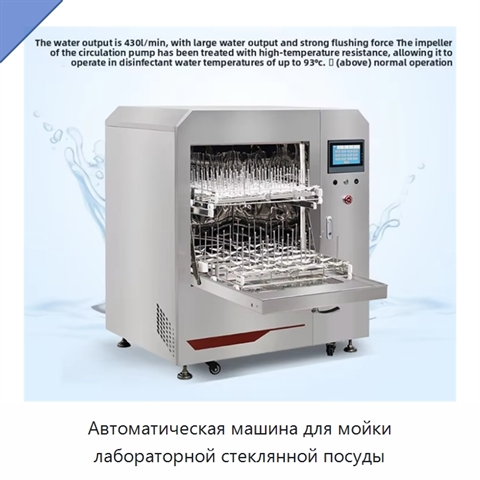 Автоматическая машина для мойки лабораторной стеклянной посуды