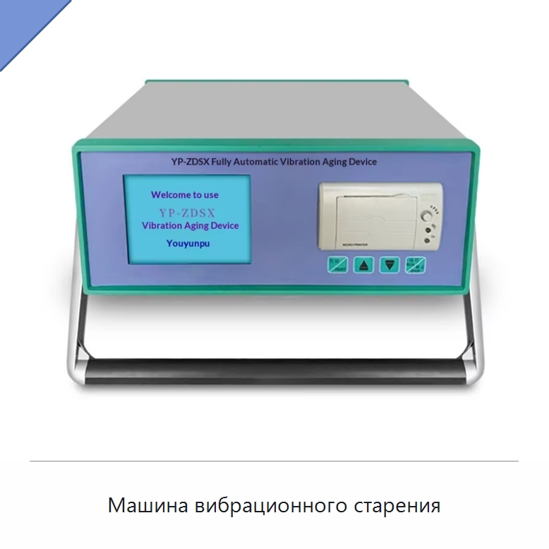 Машина вибрационного старения — Специальные лабораторные принадлежности