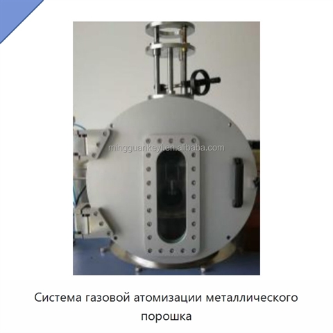 Система газовой атомизации металлического порошка