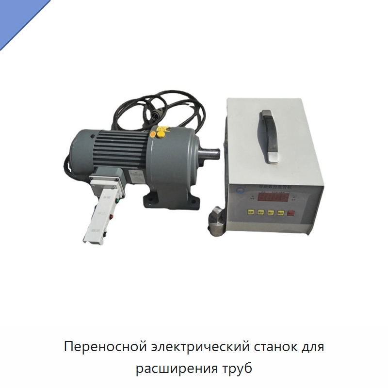 Переносной электрический станок для расширения труб — Станки для обработки труб