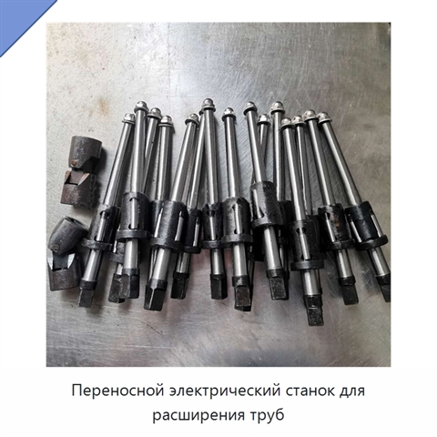 Переносной электрический станок для расширения труб