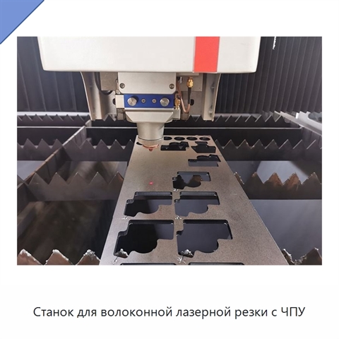Станок для волоконной лазерной резки с ЧПУ