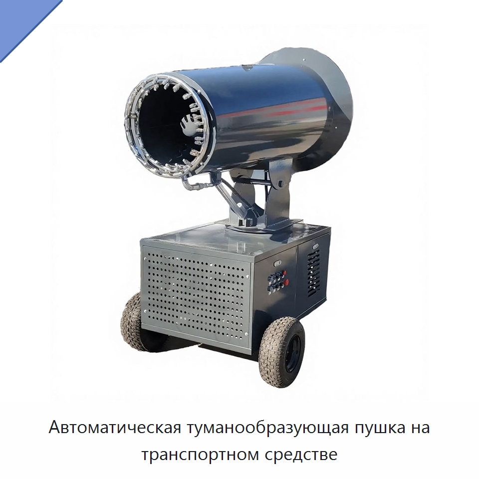 Автоматическая туманообразующая пушка на транспортном средстве — Сельскохозяйственные опрыскиватели