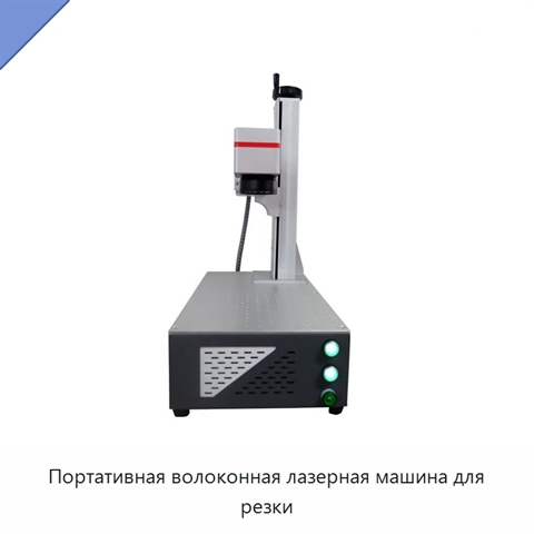 Портативная волоконная лазерная машина для резки