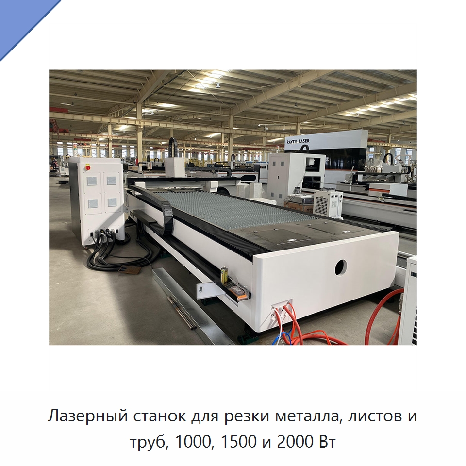 Лазерный станок для резки металла, листов и труб, 1000, 1500 и 2000 Вт — Станки лазерной резки