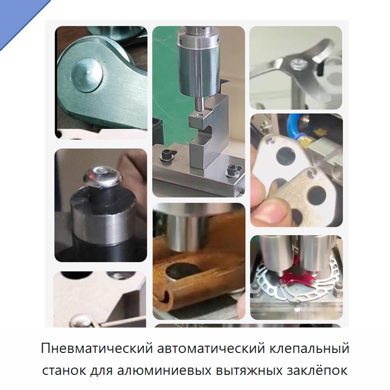 Пневматический автоматический клепальный станок для алюминиевых вытяжных заклёпок — Клепальные станки