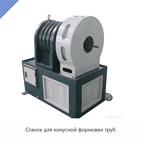 Станок для конусной формовки труб
